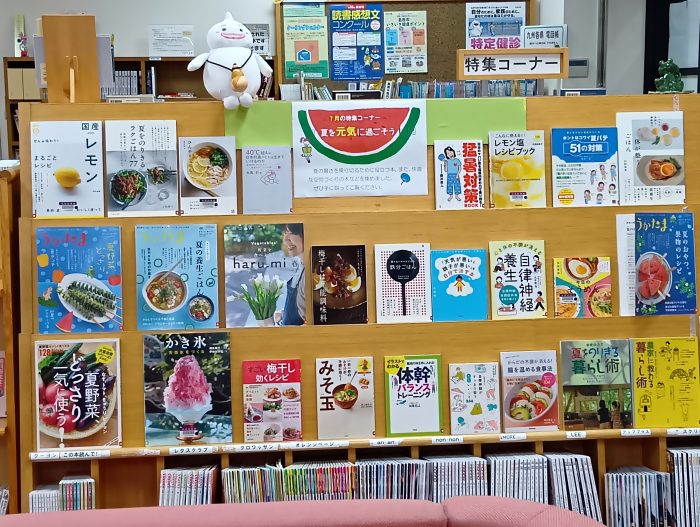 特集コーナー（一般）「夏を元気に過ごそう！」