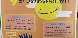 ９月のおはなし会