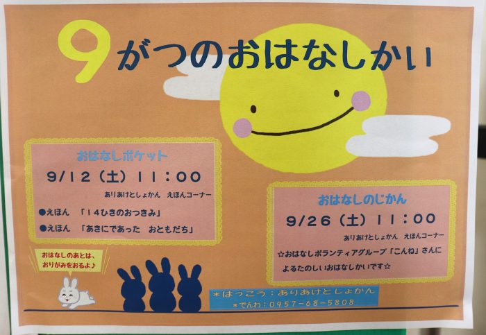 ９月のおはなし会