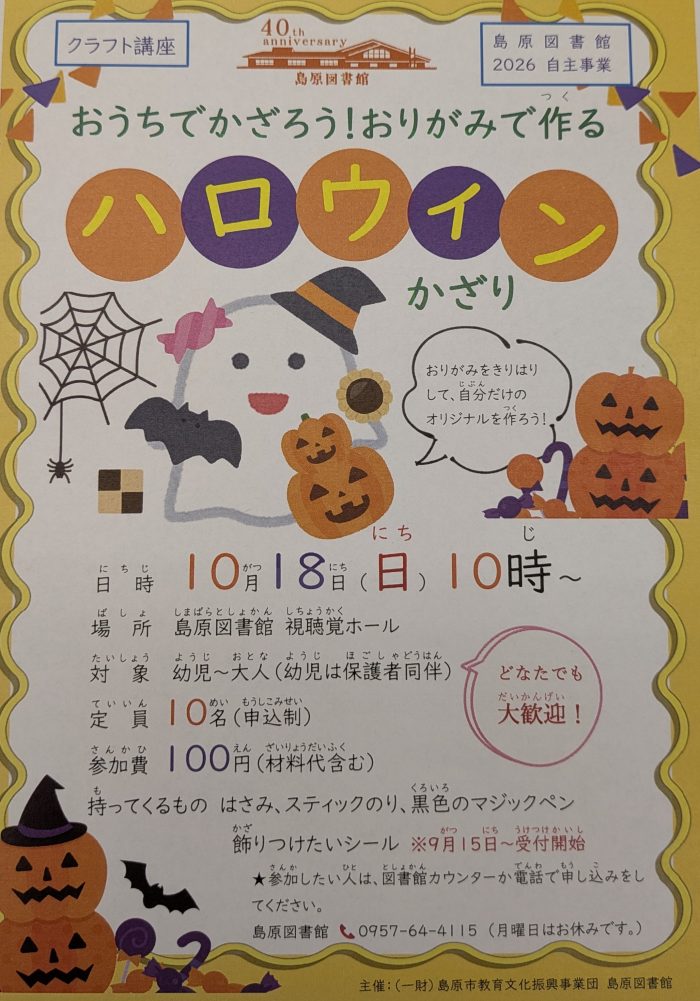 クラフト講座「おうちでかざろう！おりがみで作るハロウィンかざり」 参加者募集中！Craft Workshop: “Let’s Decorate at Home! Halloween Decorations Made with Origami”