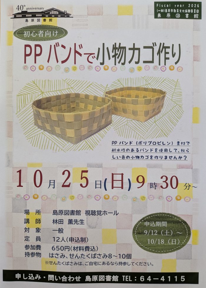 クラフト講座「初心者向けPPバンドで小物カゴ作り」参加者募集中！　We are currently accepting participants for our craft workshop, “Making small baskets with PP bands”!