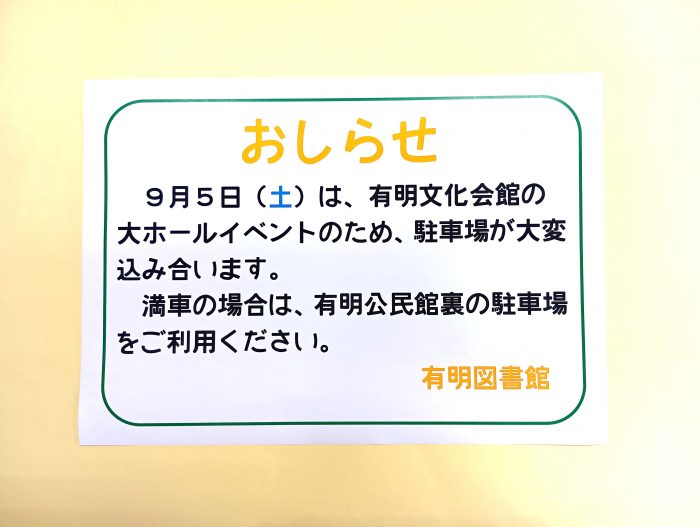 有明図書館からのおしらせ