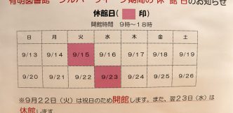 シルバーウィーク期間中の休館日について