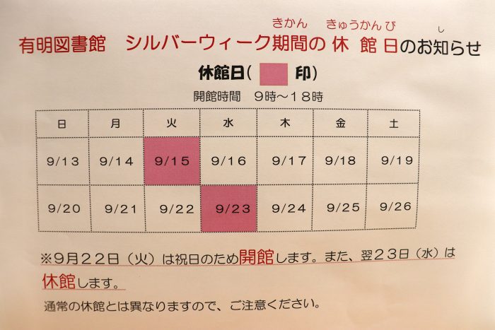 シルバーウィーク期間中の休館日について