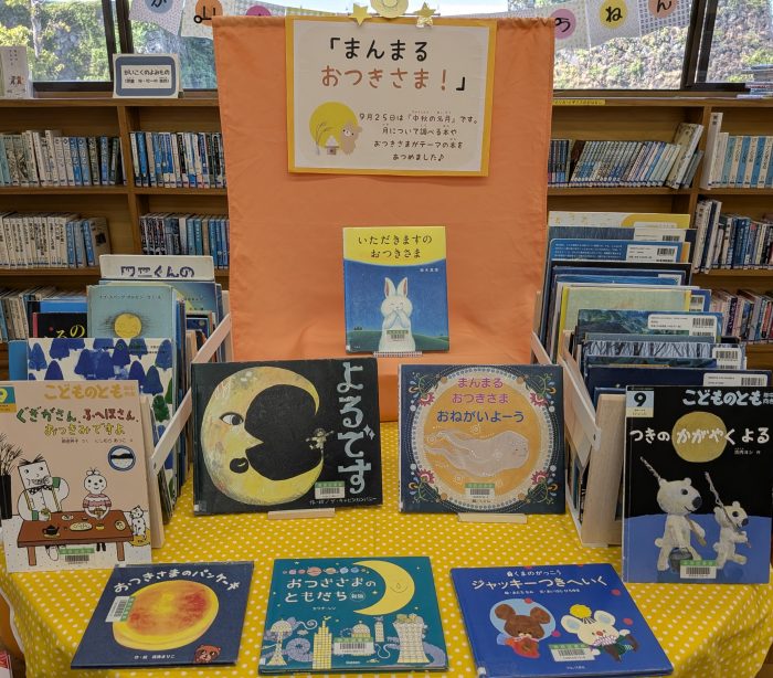 〈９月の児童コーナー①〉「まんまるおつきさま！」<September Children's Corner ①> “The Round Moon!”