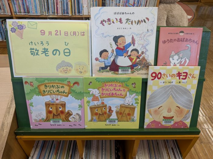 〈９月の児童コーナー②〉「敬老の日」<September Children's Corner ②> “Respect for the Aged Day”