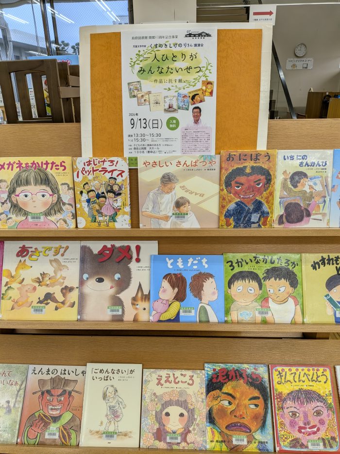 〈９月の一般コーナー②〉「くすのきしげのりさん」　<September General Corner ②> “Shigenori Kusunoki”