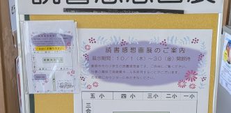 10/1(木)～10/30(金)　読書感想画展 開催中 October 1st (Thu) – October 30th (Fri) Book Review Art Exhibition
