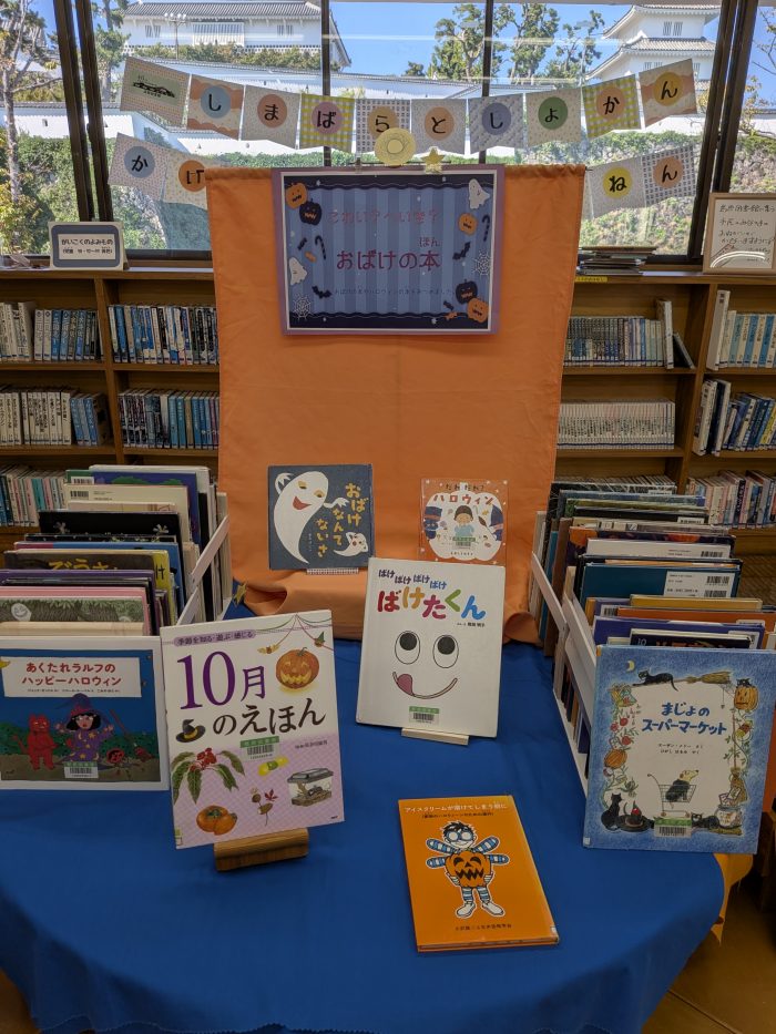 〈10月の児童コーナー①〉「こわい？へいき？おばけの本」<October Children's Corner ①> “Scary? Okay? A book about ghosts”