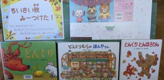 〈10月の児童コーナー②〉「ちいさい秋、みーつけた！」<October Children's Corner ②> “Respect for the Aged DayI found a little bit of autumn!”