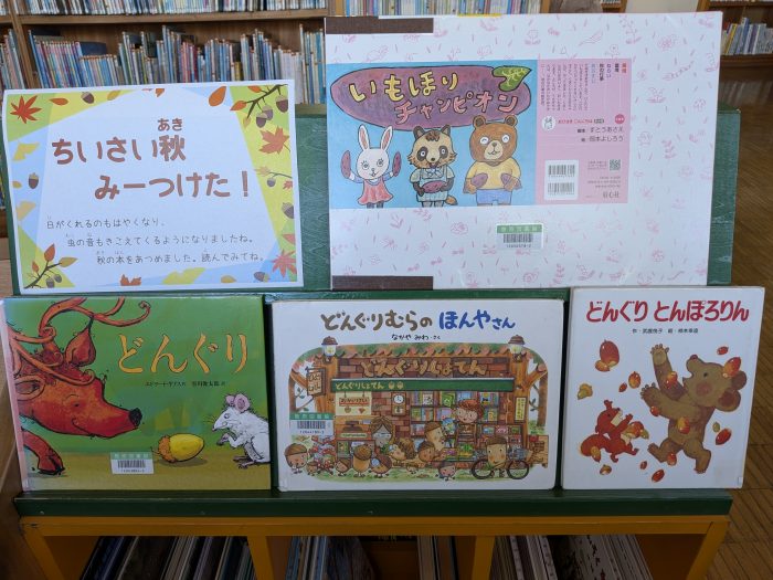〈10月の児童コーナー②〉「ちいさい秋、みーつけた！」<October Children's Corner ②> “Respect for the Aged DayI found a little bit of autumn!”