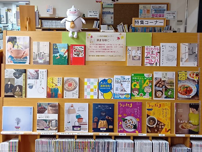 特集コーナー（一般）「深まる秋に・・・」