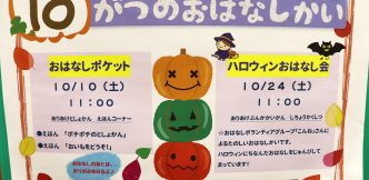 １０月のおはなし会