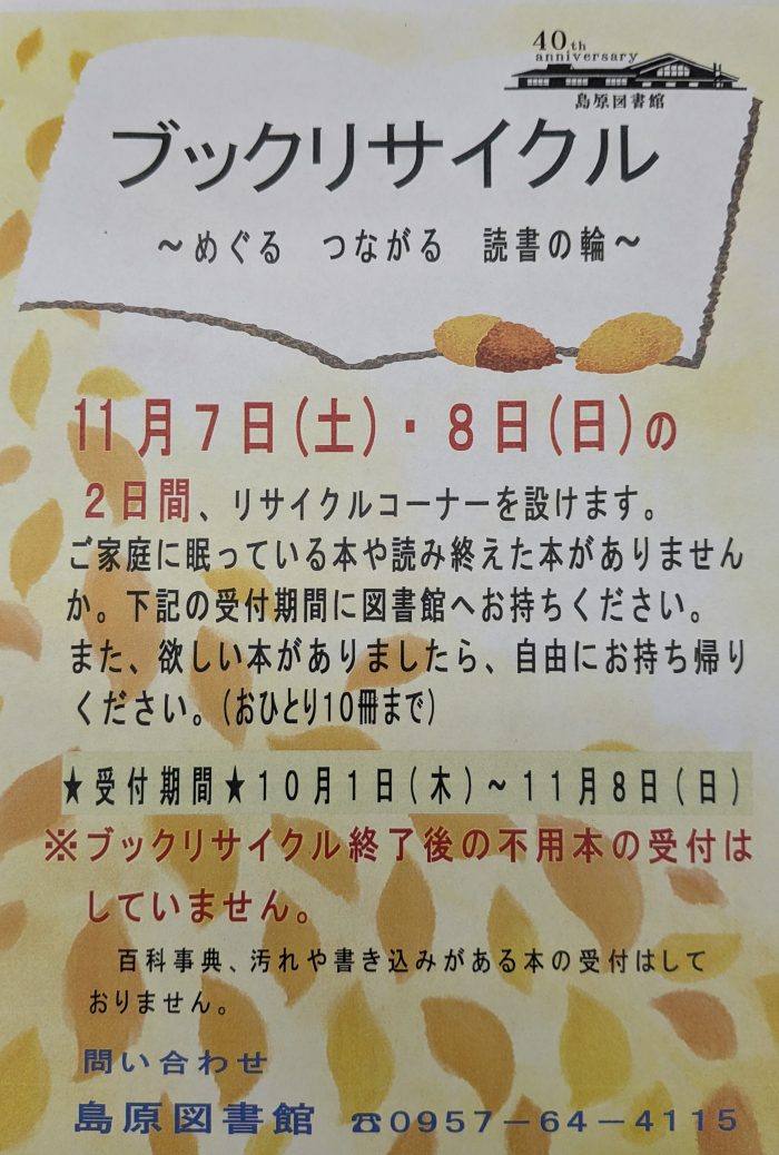 11/7(土)・8(日)「ブックリサイクル」のお知らせ　　Book Recycling Event Announcement: November 7th (Sat) & 8th (Sun)